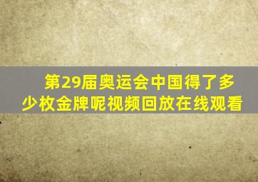 第29届奥运会中国得了多少枚金牌呢视频回放在线观看