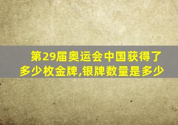 第29届奥运会中国获得了多少枚金牌,银牌数量是多少