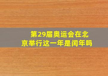 第29届奥运会在北京举行这一年是闰年吗