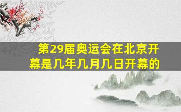 第29届奥运会在北京开幕是几年几月几日开幕的