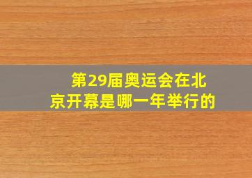 第29届奥运会在北京开幕是哪一年举行的