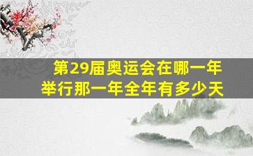 第29届奥运会在哪一年举行那一年全年有多少天