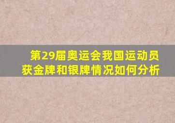 第29届奥运会我国运动员获金牌和银牌情况如何分析