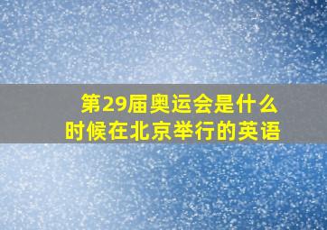 第29届奥运会是什么时候在北京举行的英语