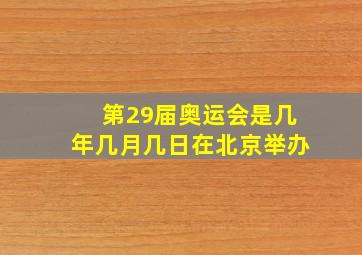 第29届奥运会是几年几月几日在北京举办