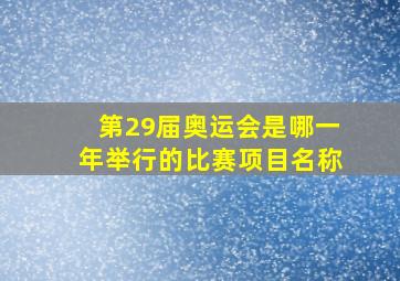 第29届奥运会是哪一年举行的比赛项目名称