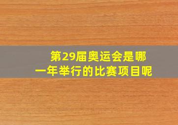 第29届奥运会是哪一年举行的比赛项目呢