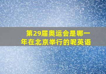 第29届奥运会是哪一年在北京举行的呢英语