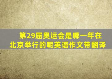 第29届奥运会是哪一年在北京举行的呢英语作文带翻译