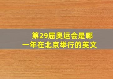 第29届奥运会是哪一年在北京举行的英文