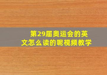 第29届奥运会的英文怎么读的呢视频教学