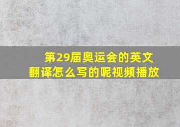 第29届奥运会的英文翻译怎么写的呢视频播放