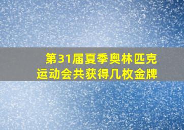 第31届夏季奥林匹克运动会共获得几枚金牌