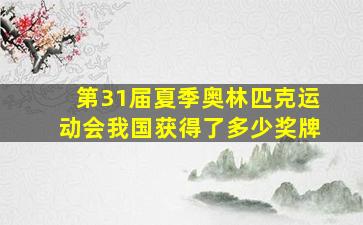 第31届夏季奥林匹克运动会我国获得了多少奖牌