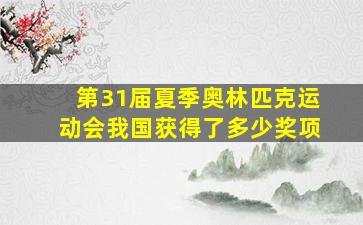 第31届夏季奥林匹克运动会我国获得了多少奖项