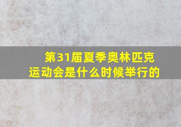 第31届夏季奥林匹克运动会是什么时候举行的