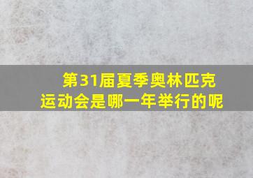 第31届夏季奥林匹克运动会是哪一年举行的呢