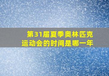 第31届夏季奥林匹克运动会的时间是哪一年