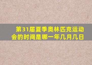 第31届夏季奥林匹克运动会的时间是哪一年几月几日