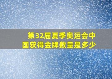 第32届夏季奥运会中国获得金牌数量是多少