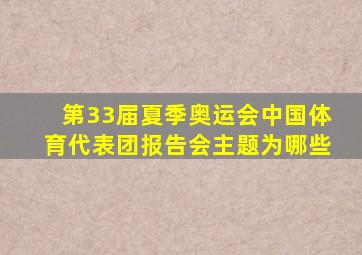 第33届夏季奥运会中国体育代表团报告会主题为哪些