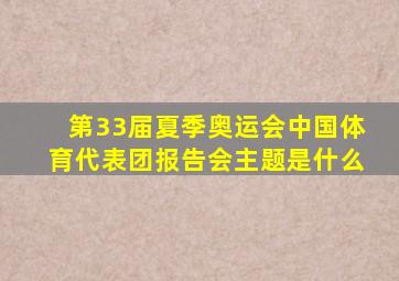 第33届夏季奥运会中国体育代表团报告会主题是什么