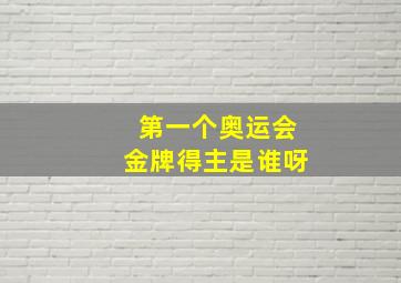 第一个奥运会金牌得主是谁呀