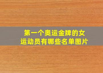 第一个奥运金牌的女运动员有哪些名单图片