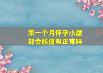 第一个月怀孕小腹部会胀痛吗正常吗