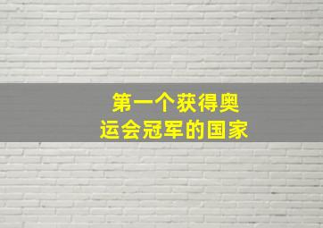 第一个获得奥运会冠军的国家