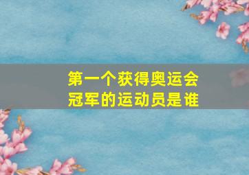 第一个获得奥运会冠军的运动员是谁