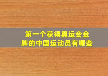 第一个获得奥运会金牌的中国运动员有哪些