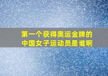 第一个获得奥运金牌的中国女子运动员是谁啊