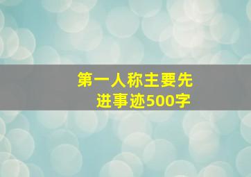 第一人称主要先进事迹500字