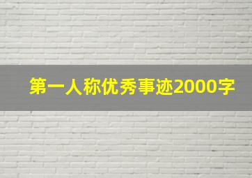 第一人称优秀事迹2000字