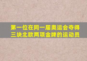 第一位在同一届奥运会夺得三块北欧两项金牌的运动员