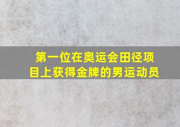 第一位在奥运会田径项目上获得金牌的男运动员