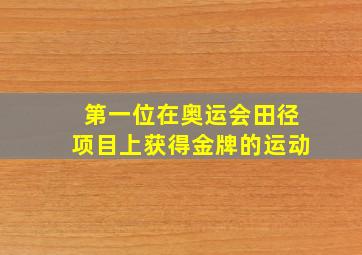 第一位在奥运会田径项目上获得金牌的运动