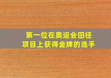 第一位在奥运会田径项目上获得金牌的选手