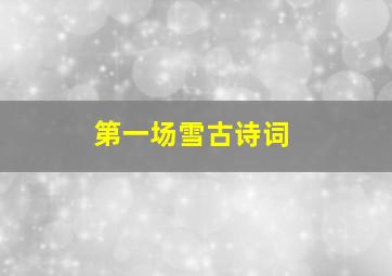 第一场雪古诗词