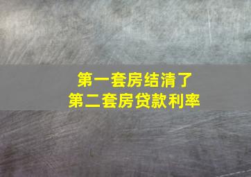 第一套房结清了第二套房贷款利率