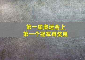 第一届奥运会上第一个冠军得奖是