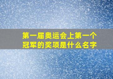 第一届奥运会上第一个冠军的奖项是什么名字