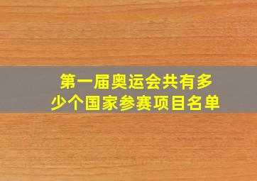 第一届奥运会共有多少个国家参赛项目名单