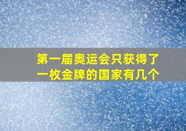 第一届奥运会只获得了一枚金牌的国家有几个