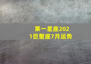 第一星座2021巨蟹座7月运势