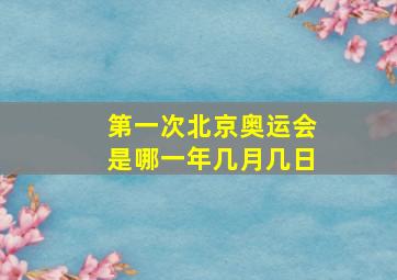 第一次北京奥运会是哪一年几月几日