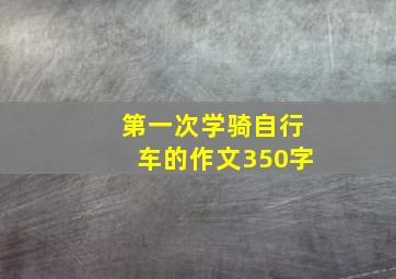 第一次学骑自行车的作文350字