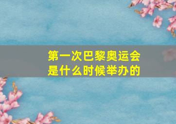 第一次巴黎奥运会是什么时候举办的