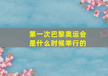 第一次巴黎奥运会是什么时候举行的